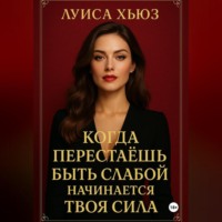 Когда перестаёшь быть слабой – начинается твоя сила