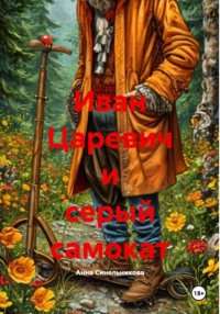 Иван Царевич и серый самокат