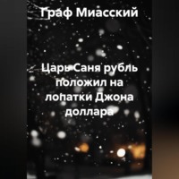 «Царь Саня рубль положил на лопатки Джона доллара»