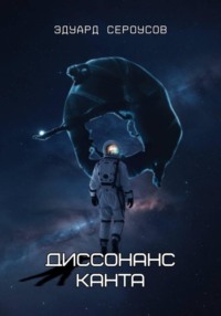 Диссонанс Канта