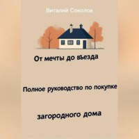 От мечты до въезда. Полное руководство по покупке загородного дома