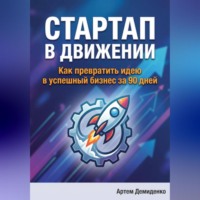 Стартап в движении: Как превратить идею в успешный бизнес за 90 дней