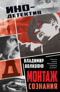 Монтаж сознания