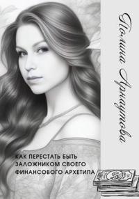 Как перестать быть заложником своего финансового архетипа