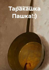 Таракашка Пашка!:)