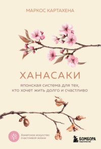 Ханасаки. Японская система для тех, кто хочет жить долго и счастливо