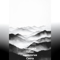 Четверка Тьмы: идеология Света