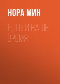 Я, ты и наше время
