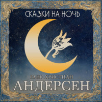 Сказки на ночь. Андерсен