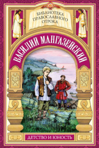 Василий Мангазейский. Детство и юность