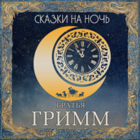 Сказки на ночь. Братья Гримм