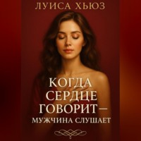 Когда сердце говорит – мужчина слушает