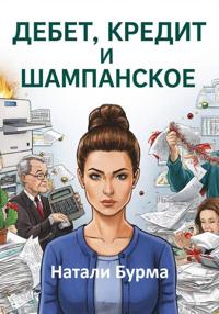 Дебет, Кредит и Шампанское