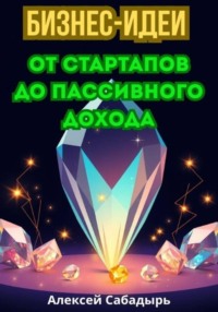 Бизнес-идеи от стартапов до пассивного дохода