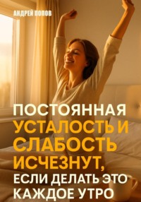 Постоянная усталость и слабость исчезнут, если делать это каждое утро