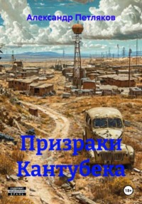 Призраки Кантубека