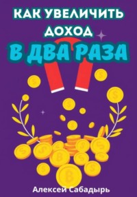 Как увеличить доход в два раза