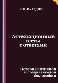 Аттестационные тесты с ответами. История античной и средневековой философии