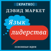 Язык лидерства. Дэвид Маркет. Кратко