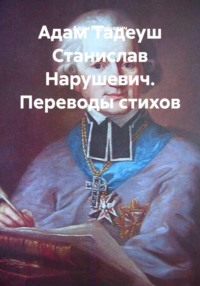 Адам Тадеуш Станислав Нарушевич. Переводы стихов