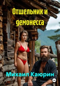Отшельник и демонесса