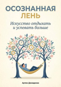 Осознанная Лень: Искусство отдыхать и успевать больше