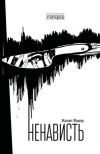 Ненависть