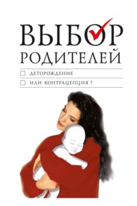 Выбор родителей. Деторождение или контрацепция?