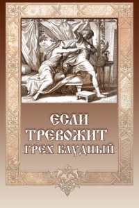 Если тревожит грех блудный