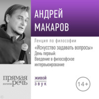 Лекция «Искусство задавать вопросы». День первый: Введение в философское интервьюирование»