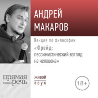 Лекция «Фрейд: пессимистический взгляд на человека»