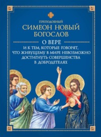 О вере и к тем, которые говорят, что живущему в мире невозможно достигнуть совершенства в добродетелях
