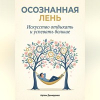 Осознанная Лень: Искусство отдыхать и успевать больше