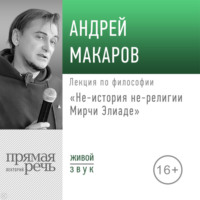 Лекция «Не-история не-религии Мирчи Элиаде»