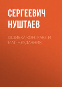 Ошибка,контракт и маг-неудачник.