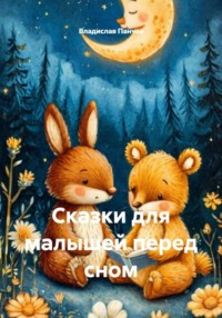 Сказки для малышей перед сном
