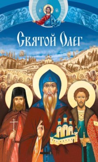 Святой Олег