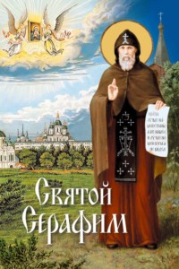 Святой Серафим. О святых, носящих это имя