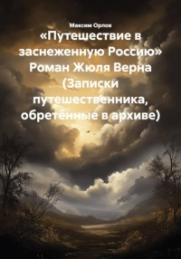 «Путешествие в заснеженную Россию» Роман Жюля Верна (Записки путешественника, обретённые в архиве)