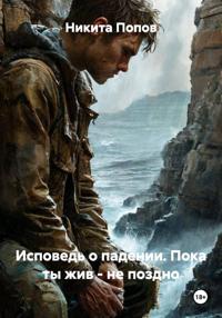 Исповедь о падении. Пока ты жив – не поздно