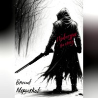 Правосудие на снегу