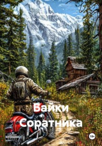 Байки Соратника