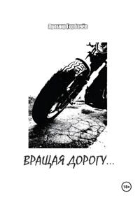 Вращая дорогу…