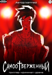 Самоотверженный