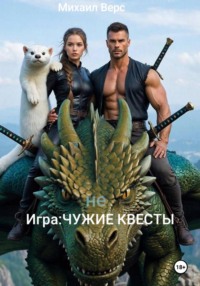 не Игра:Чужие квесты