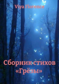 Сборник стихов «Грёзы»