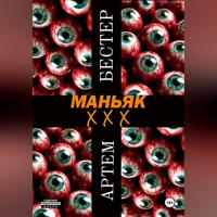Маньяк ХХХ