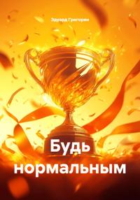Будь нормальным