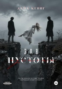 Зов пустоты