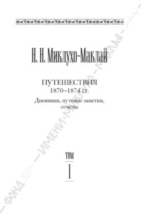 Собрание сочинений в 6 томах. Том 1. Путешествия 1870–1874 гг. Дневники, путевые заметки, отчеты